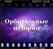 Орбитальные истории