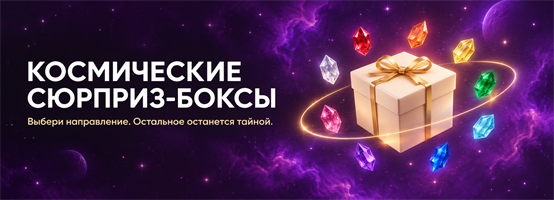 Космические сюрприз-боксы