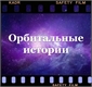 Орбитальные истории
