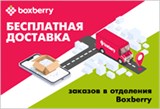 Акция от Boxberry - бесплатная доставка в пункт выдачи!