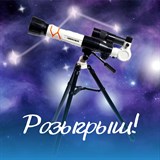 Нарисуй свой космос и выиграй телескоп!
