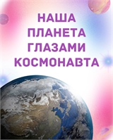 Что чувствует человек, глядя на Землю из космоса?
