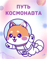 Не обязательно лететь в космос, чтобы пройти путь космонавта