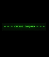 Сигнал получен!