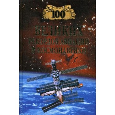 100 великих рекордов авиации и космонавтики. Зигуненко С.Н. - фото 50437