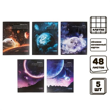 Комплект тетрадей из 5 шт, 48 листов, клетка, "Космос", обложка мелованный картон, блок офсет - фото 51131
