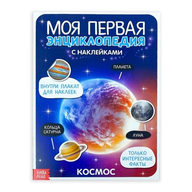 Наклейки «Моя первая энциклопедия. Космос», формат А4, 8 стр. + плакат - фото 51641