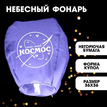 Фонарик желаний «Ты мой космос», форма купол, фиолетовый - фото 52219
