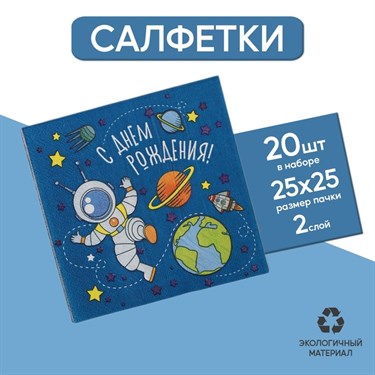 Cалфетка «С днём рождения», космонавт, 25х25, набор 20 шт. - фото 52343