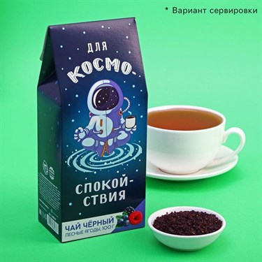 Чай подарочный "Для космо спокойствия" черный, вкус: лесные ягоды, 100 г. - фото 53590