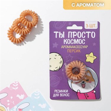 Набор резинок-пружинок для волос с ароматом персика «Ты просто космос», 3 шт. - фото 53642