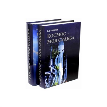 Космос - моя судьба. В 2-х томах (+CD). Бакланов О. - фото 53712