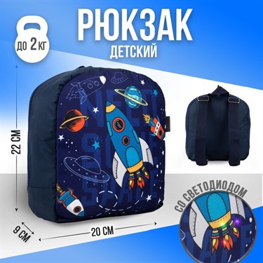 Рюкзак со светодиодом «Космос», 20х9х22, отд на молнии, синий - фото 54432