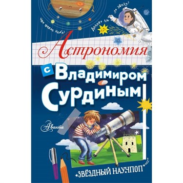 Астрономия с Владимиром Сурдиным. Сурдин В.Г. - фото 54926