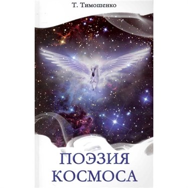 Поэзия Космоса. Тимошенко Т. - фото 55351