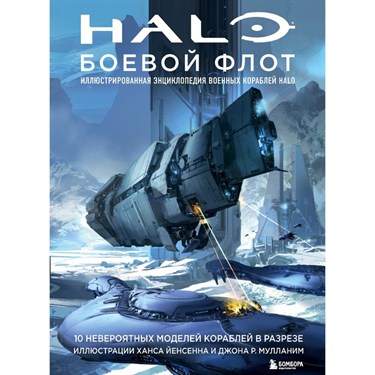 Halo: Боевой флот. Иллюстрированная энциклопедия военных кораблей Halo - фото 55657