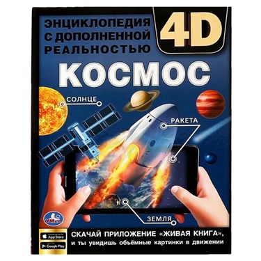 Энциклопедия А4 с дополненной реальностью 4D «Космос» - фото 56469