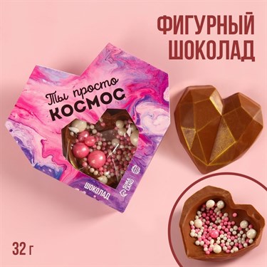Шоколадное сердце с посыпкой «Ты просто космос», 32 г. - фото 57730