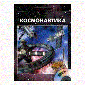 Энциклопедия для детей. Том 25, «Космонавтика» CD-Rom - фото 63458