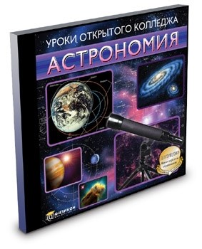 Уроки Открытого Колледжа. Астрономия (Jewel) 18423 - фото 63467