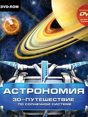 Астрономия. 3D-путешествие по Солнечной системе 18418 - фото 63494