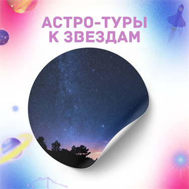 Астро-туры TUR/5 - фото 85923