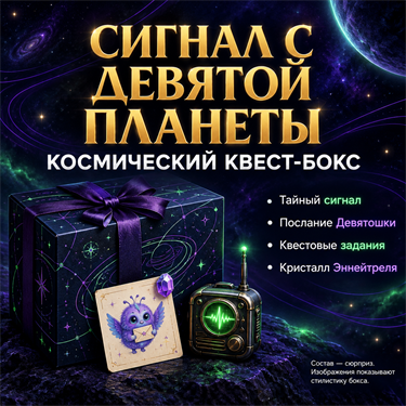 Набор-сюрприз «Сигнал с Девятой Планеты» — космический квест-бокс DP-SG-01-ST