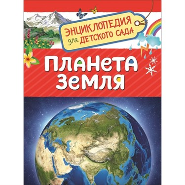 Энциклопедия для детского сада «Планета Земля» 3664289