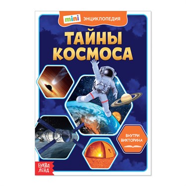 Мини-энциклопедия «Тайны космоса», 20 стр. 4620003