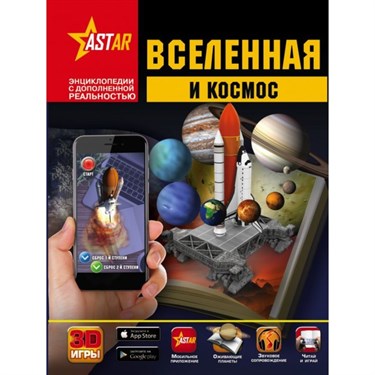 Энциклопедия «Вселенная и космос» 3632807