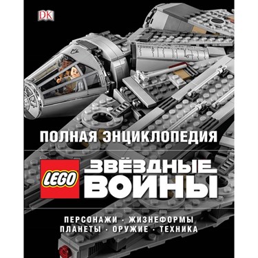 Полная энциклопедия LEGO STAR WARS. Мэллоу К., Бикрафт Э.