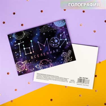 Открытка-валентинка с голографией «Ты - моя вселенная», космос, 7,5 х 10 см 4627887