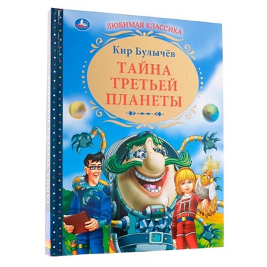 «Тайна третьей планеты», 197 × 255 мм 4650108