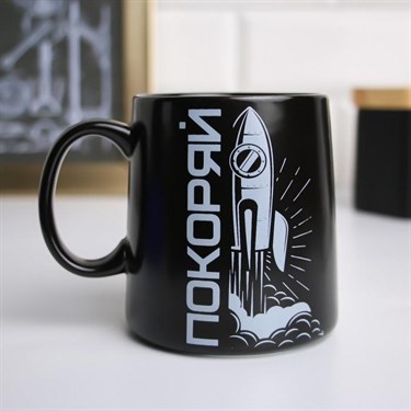 Кружка "Покоряй", 380 мл
