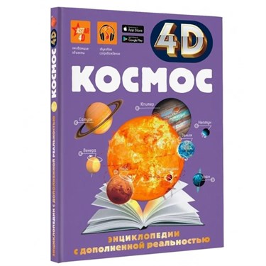 Энциклопедия в дополненной реальности 4D «Космос» 5171750