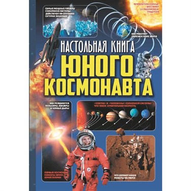 Настольная книга юного космонавта