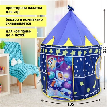 Палатка детская «Космический мишка», 135х105 см