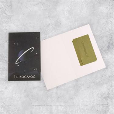 Открытка под подарочный сертификат «Ты космос», акварельный картон, 10 × 15 см