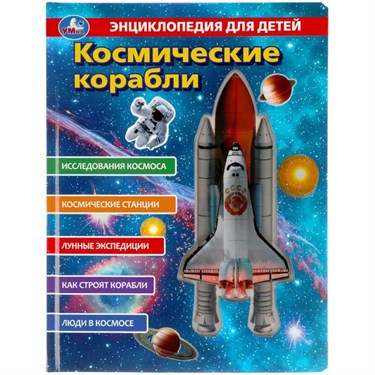 Энциклопедия для детей «Космические корабли» 7517070