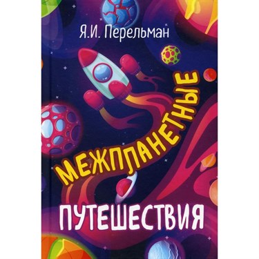 Межпланетные путешествия. Перельман Я.И. 7657400