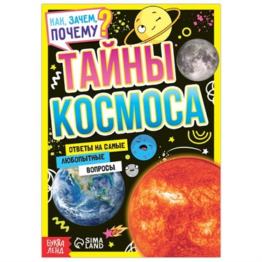 Книга обучающая «Как, зачем, почему? Тайны космоса», 16 стр. 7697524