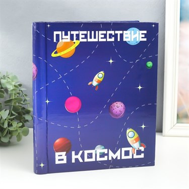 Фотоальбом магнитный 20 листов "Путешествие в космос" 29х24х2 см
