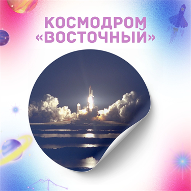 Тур на космодром Восточный TUR/2
