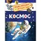 Энциклопедия для детского сада «Космос» - фото 50046
