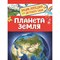 Энциклопедия для детского сада «Планета Земля» - фото 50098