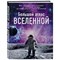 Большой атлас Вселенной. Позднякова И. Ю. 2912578