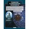 Энциклопедия «Вселенная и космос» 3632807