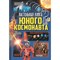 Настольная книга юного космонавта - фото 53026