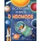 Большая книга о космосе - фото 53033