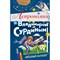 Астрономия с Владимиром Сурдиным. Сурдин В.Г. 7120525 - фото 54926